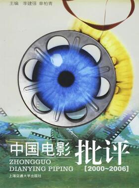 【正版书】 中国电影批评 李建强,章柏青 主编 上海交通大学出版社