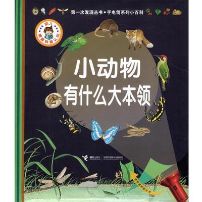 【正版书】 小动物有什么大本领 [法] 戴尔芬·格拉维尔·芭德莱蒂娜 著,[法] 亨利· 接力出版社