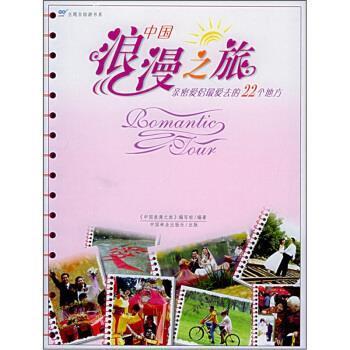 【正版书】 中国浪漫之旅亲密爱侣去的22个地方 《中国浪漫之旅》编写组 编 中国林业出版社