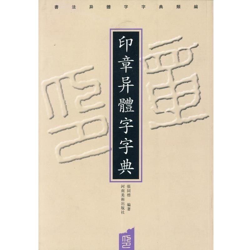 【正版】印章异体字字典 张同标
