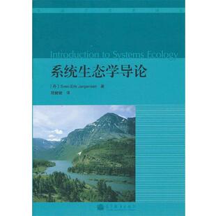 【正版书】 系统生态学导论 (丹)约恩森 著,陆健健 译 高等教育出版社