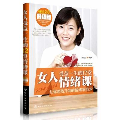 【正版】女人受益一生的12堂情绪课（销畅升级版）【单本】 金英爱