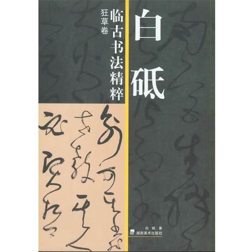 【正版】白砥临古书法精粹 狂草卷 白砥