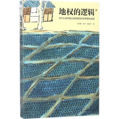 【正版】地权的逻辑3-为什么说中国土地制度是全世界先进的 贺雪峰著- 贺雪峰、桂华、夏柱智