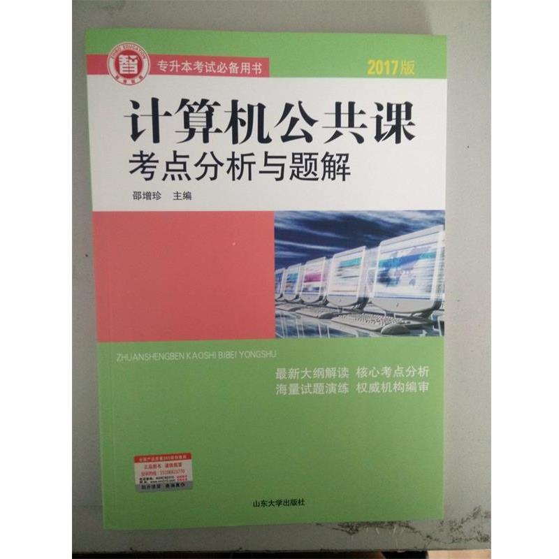 【正版】专升本考试用书 计算机公共课考点分析与题解（2013版） 董树霞、邵增珍