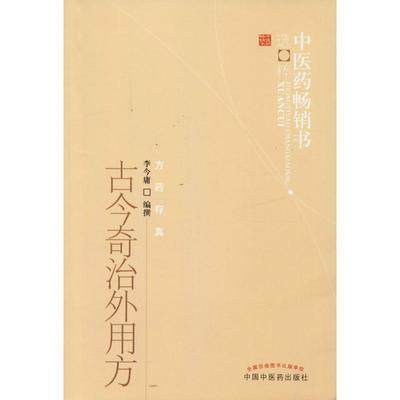 【正版】中医药选粹 古今奇治外用方 李金庸