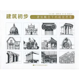【正版书】 建筑初步:建筑概念下的视觉思考 内森•温特斯 (Winters N.B.), 谭瑛, 梁文艳 辽宁科学技术出版社