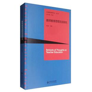 【正版书】 教师教育思想流派研究 朱旭东 等 著 北京师范大学出版社