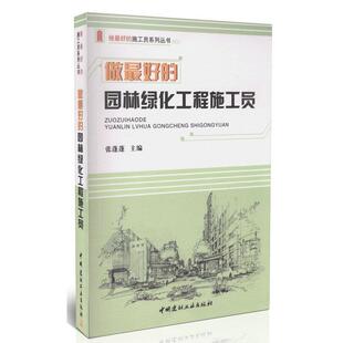 正版 施工员系列丛书 做 园林绿化工程施工员 张蓬蓬 好