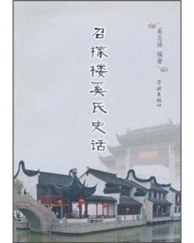 【正版书】 召稼楼奚氏史话 奚志强 著 学林出版社