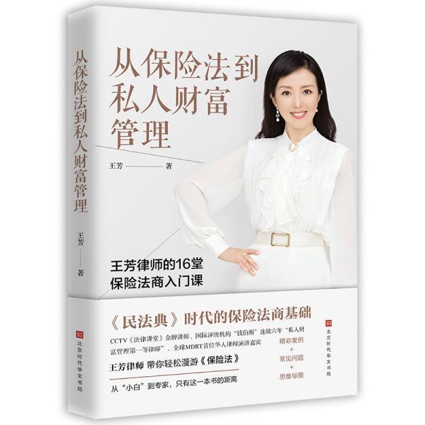 【正版】从保险法到私人财富管理 王芳律师的16堂保险法商入门课 不详