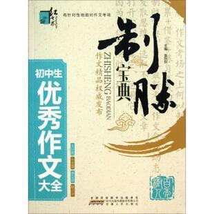 【正版书】 红书林 制胜宝典：初中生作文大全 张兴东 时代出版传媒股份有限公司，安徽人民出版社