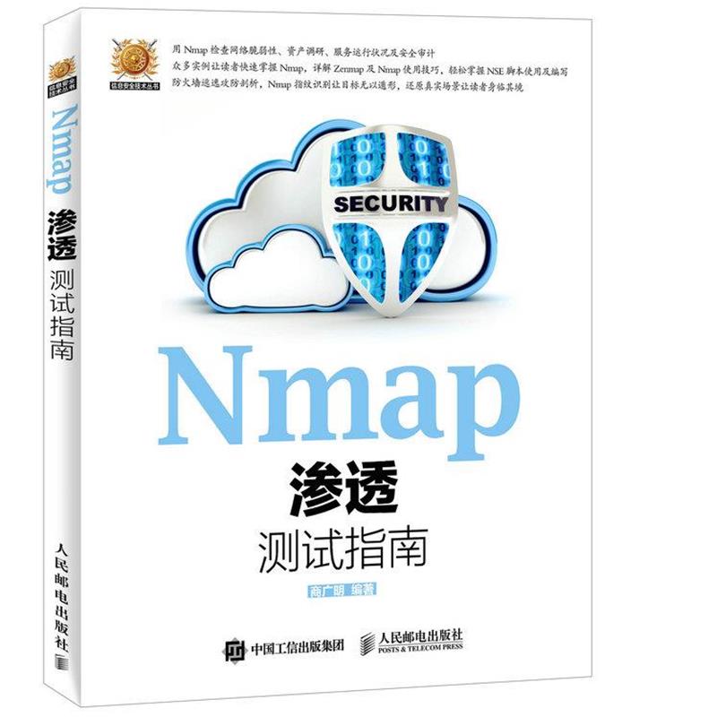 【正版】Nmap渗透测试指南 商广明