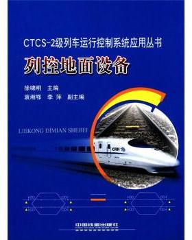 【正版】CTCS 2级列车运行控制系统应用丛书 列控地面设备 徐啸明
