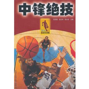 【正版】NBA顶 尖高手技术精解 中锋绝技 张伟健、陈忠海、陈永