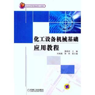 【正版】化工设备机械基础应用教程 蔡晓君