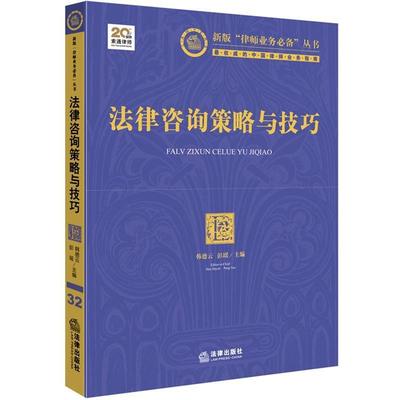 【正版书】 法律咨询策略与技巧 韩德云,彭瑶　主编 法律出版社