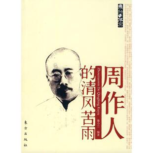 【正版书】 周作人的清风苦雨 蹇小兰 编著 东方出版社