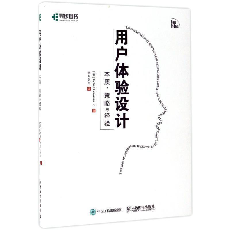 【正版】用户体验设计 本质 策略与经验 阿布、刘杰  译