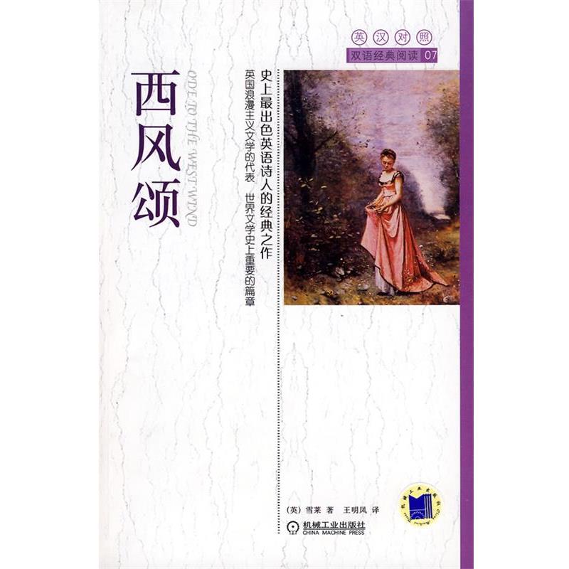 【正版】西风颂 雪莱