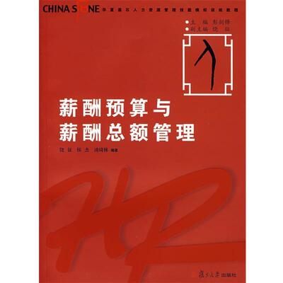【正版】华夏基石人力资源管理技能模拟训练教程 薪酬预算与薪酬总额管理 饶征、侯杰、凌琦林