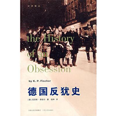 【正版书】反犹史 [德]费舍尔；钱坤