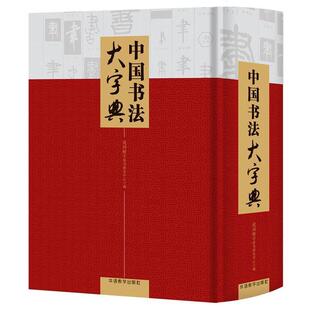 【正版书】 中国书法大字典 说词解字辞书研究中心 华语教学出版社