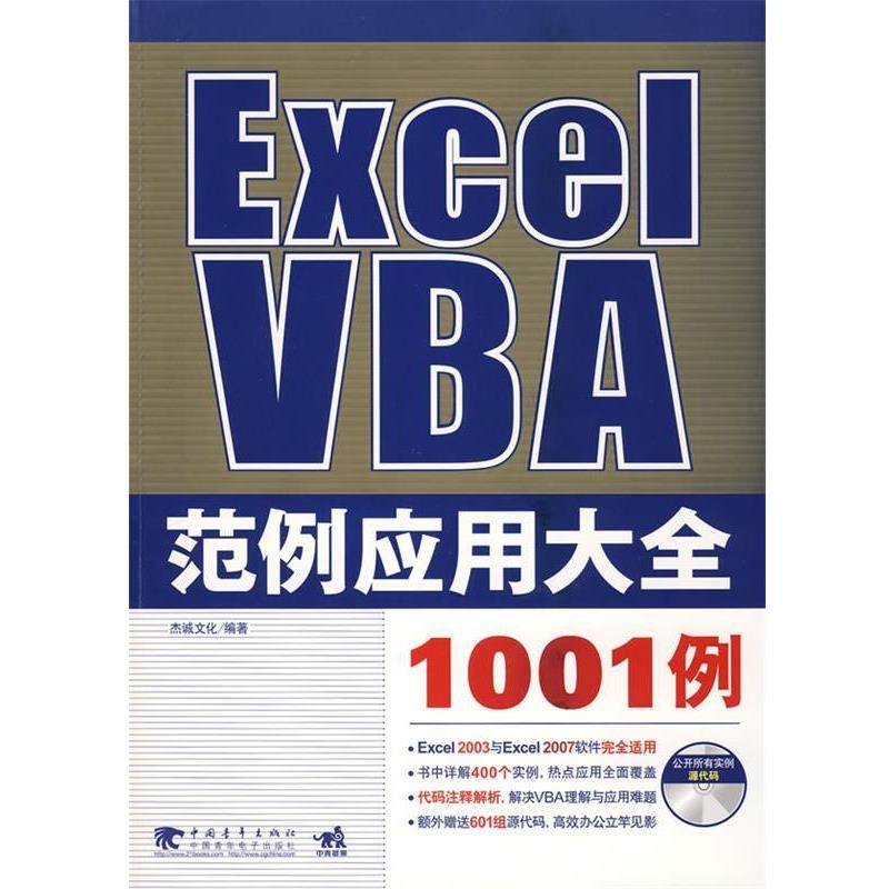【正版书】 EXCE VBA范例应用大全 杰诚文化　编著 中国青年出版社,书籍/杂志/报纸,计算机系统结构（新）,淘宝优惠券,粉丝福利购,淘宝优惠卷