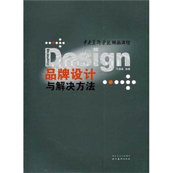 【正版】中央美术学院精品课程 品牌设计与解决方法 马浚诚