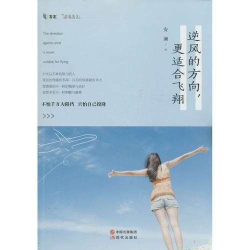 【正版】逆风的方向更适合飞翔 安澜
