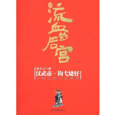 【正版】流血的后宫 汉武帝 钩戈婕妤 赵东云