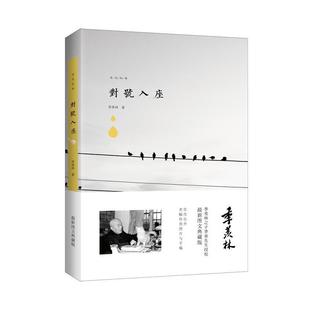 【正版】季羡林图文典藏版作品 对号入座 季羡林