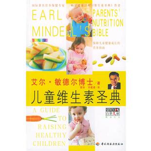 樊俊 敏德尔 儿童维生素圣典 余建梁 正版