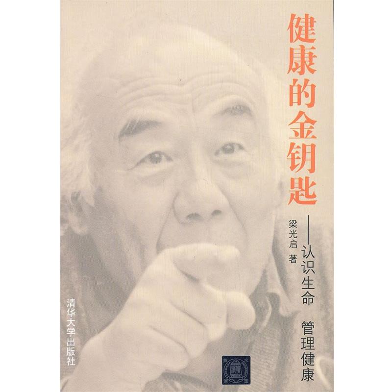 【正版】健康的金钥匙 认识生命 管理健康 梁光启