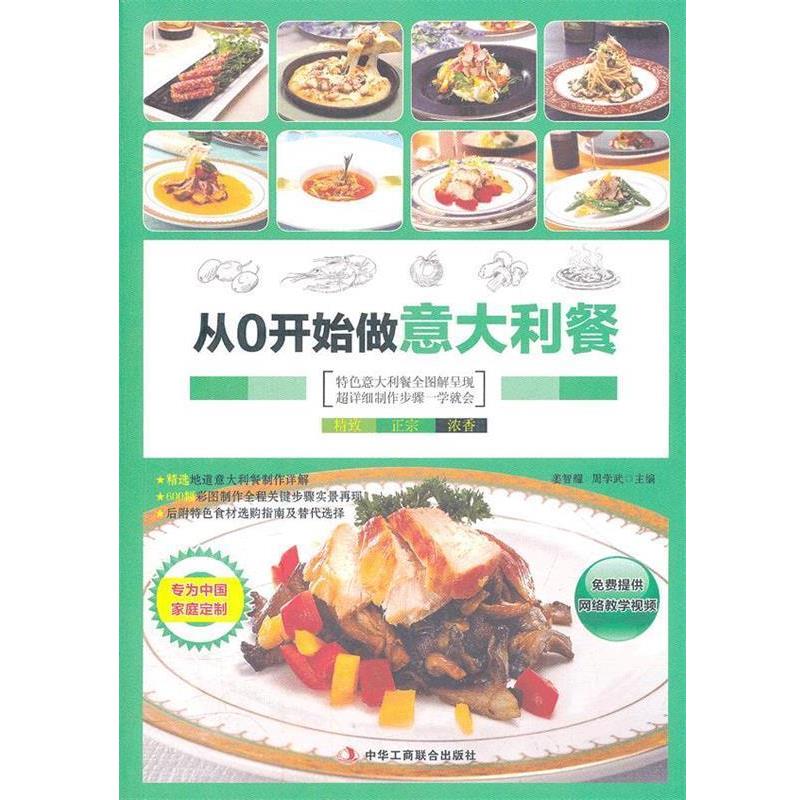 【正版】从0开始学做意大利餐 姜智耀、周学武