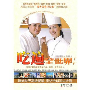 【正版书】 吃遍全世界 (英)雷纳　著,陈晓华　译 广东人民出版社