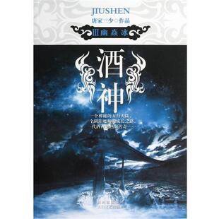 【正版书】 酒神Ⅲ:幽焱冰 唐家三少 著 太白文艺出版社