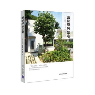 【正版书】 图解绿色住宅 [日]竹内昌义 森美和 著, 杨田 译 清华大学出版社