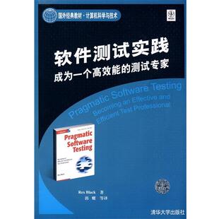 【正版书】 软件测试实践:成为一个高效能的测试专家 (美)布莱克(Black,R.) 著,郭耀 等译 清华大学出版社