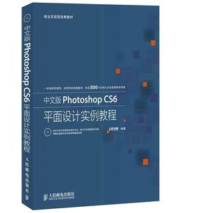 CS6平面设计实例教程 Photoshop 中文版 时代印象 正版