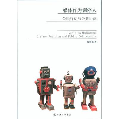 【正版书】 媒体作为调停人 曾繁旭 著 上海三联书店