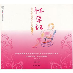 【正版书】 汉竹·亲亲乐读系列 怀孕记 范玲 主编,仇春莺 著 北京出版社