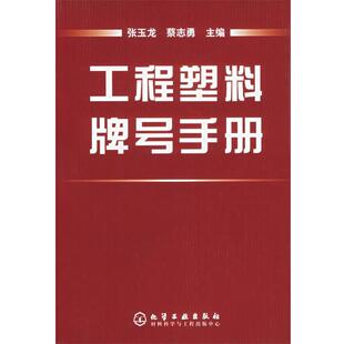 【正版书】 工程塑料牌号手册 张玉龙,蔡志勇 主编 化学工业出版社