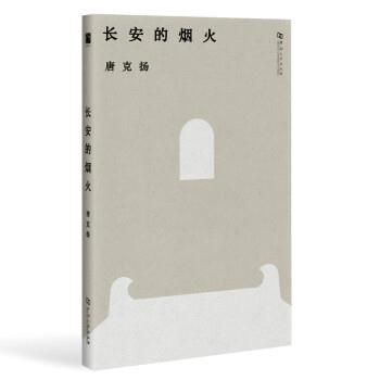 【正版】长安的烟火 唐克扬
