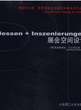 【正版】展会空间设计 德考夫曼泰里格及伙伴建筑师事务所作品集 [德]马尔克瓦特（M