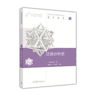 【正版】泛函分析史 J.迪厄多内 曲安京