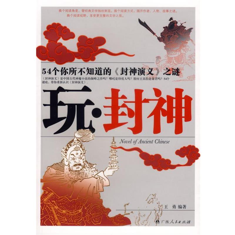 【正版】玩$1-Nk(B 54个你所不知道的《封神演义》之谜 王勇