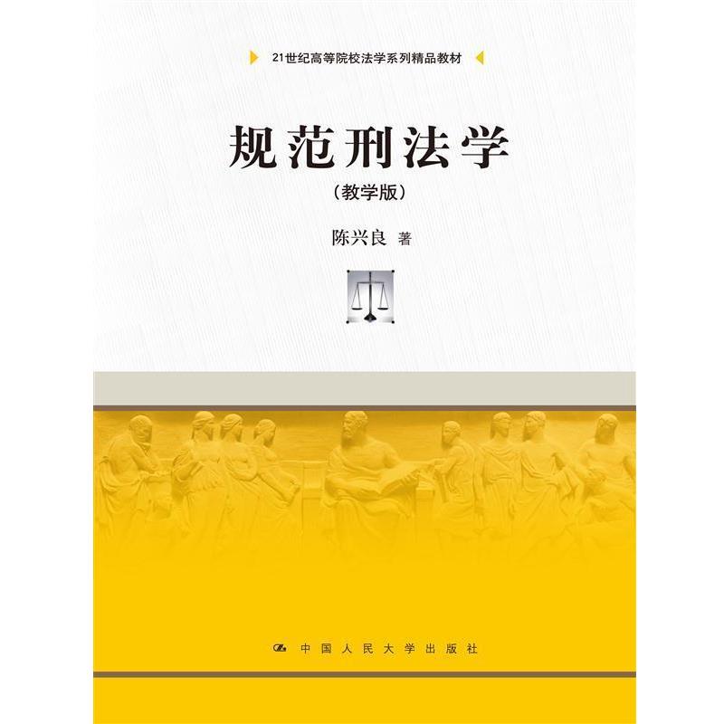 【正版】规范刑法学（教学版） 21世纪高等院校法学系列精品教材 陈兴良