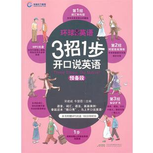 【正版书】 3招1步开口说英语-预备段 宋建威,牛慧霞　主编 安徽科学技术出版社