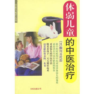 【正版书】 体弱儿童的中医 (日)细川喜代治 著,金春苑 译 长虹公司出版社